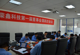 荣鑫科技第一届董事会第四次会议、第一届监事会第三次圆满结束